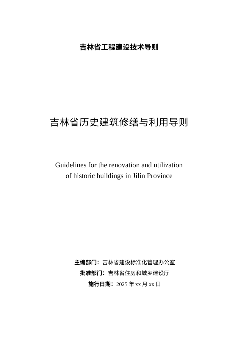 吉林省历史建筑修缮与利用导则（公示版）第3页