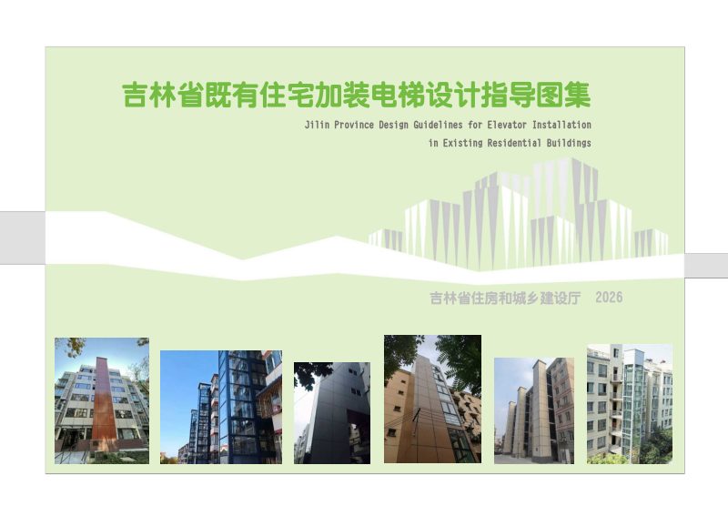 吉林省既有住宅加装电梯设计指导图集第1页