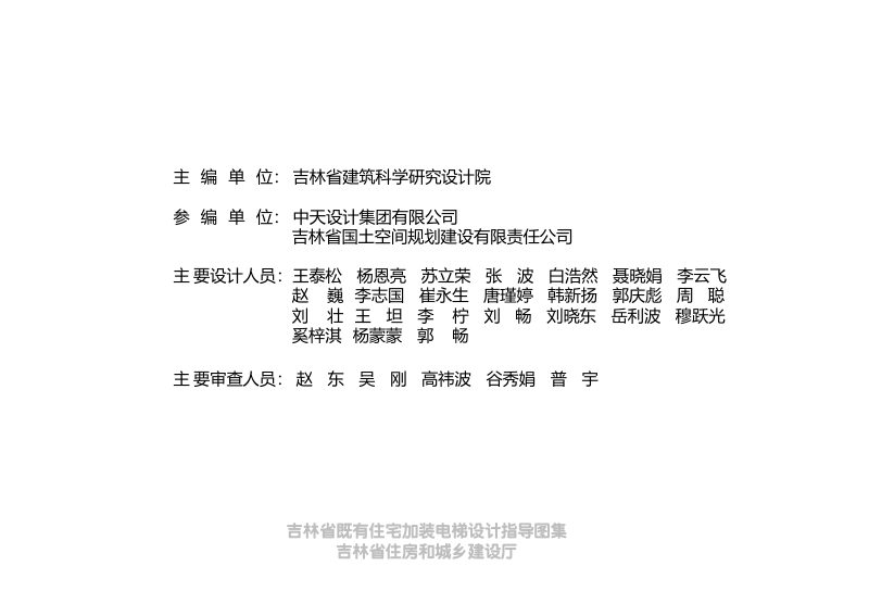吉林省既有住宅加装电梯设计指导图集第2页
