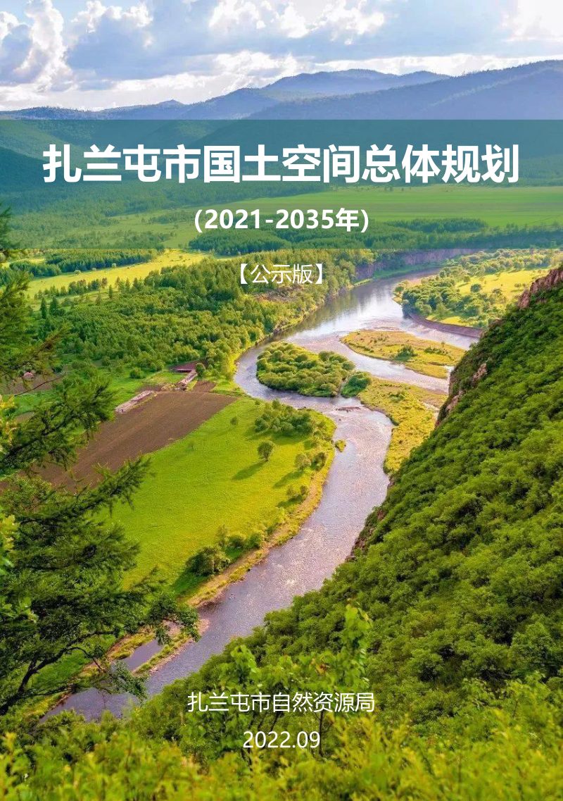 内蒙古扎兰屯市国土空间总体规划（2021-2035年）第1页