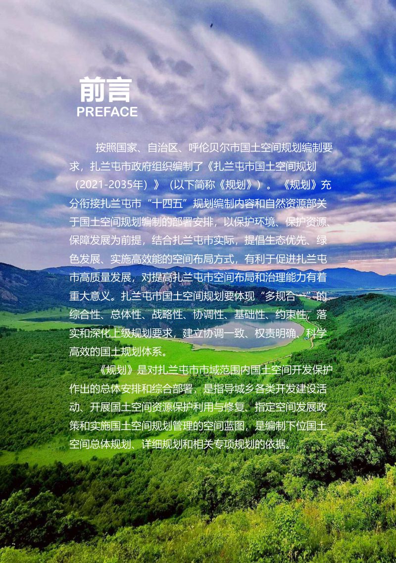 内蒙古扎兰屯市国土空间总体规划（2021-2035年）第2页