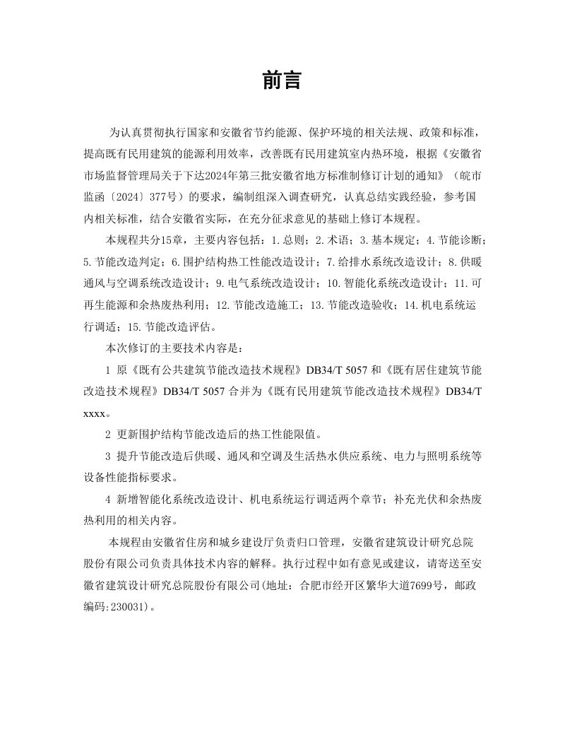 安徽省《既有公共建筑节能改造技术规程》（征求意见稿）第2页