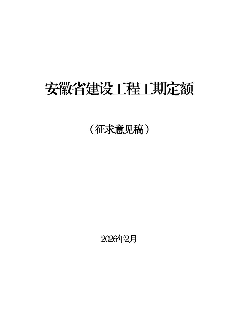 安徽省建设工程工期定额（征求意见稿）第1页