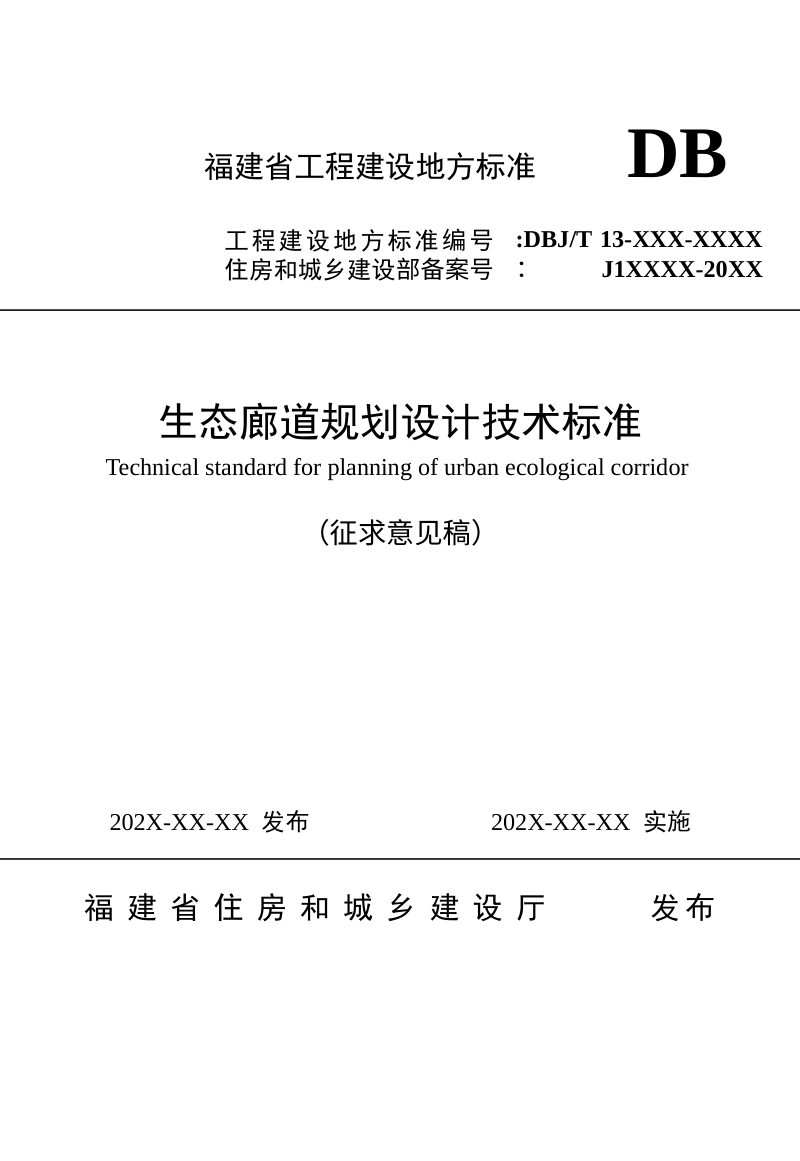 福建省《生态廊道规划设计技术标准》（征求意见稿）第1页