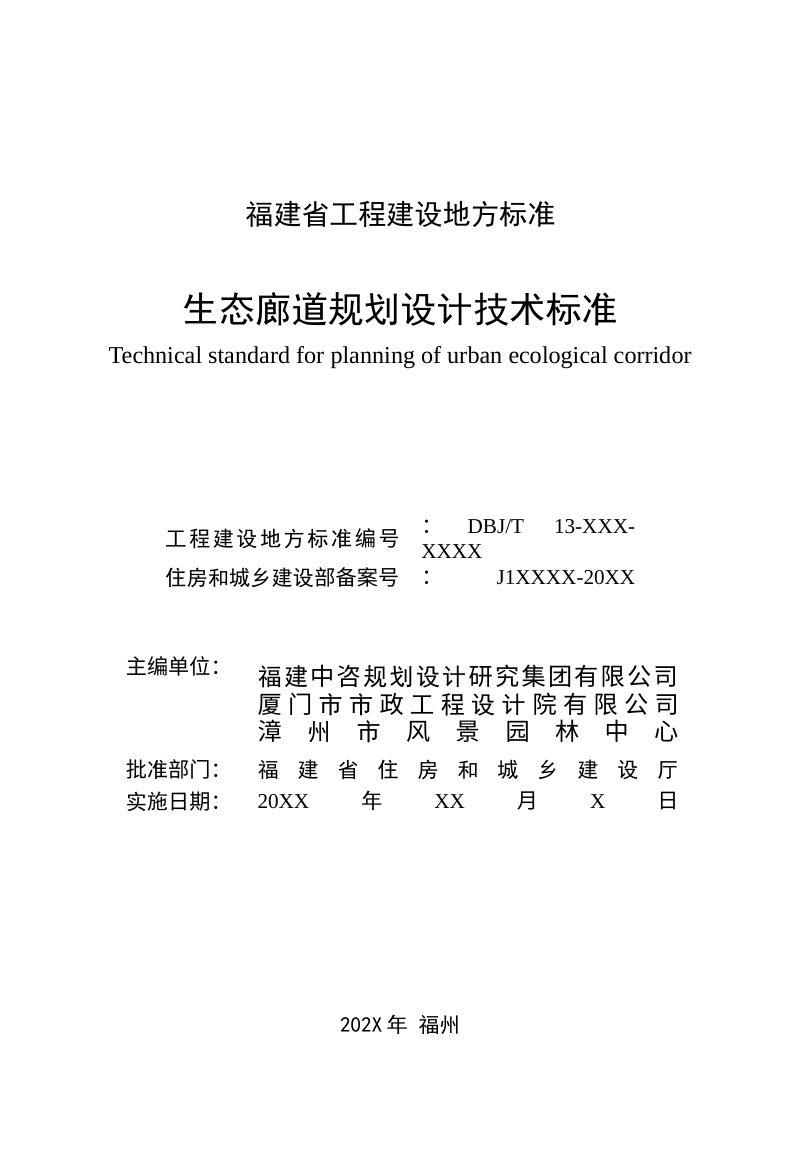 福建省《生态廊道规划设计技术标准》（征求意见稿）第2页