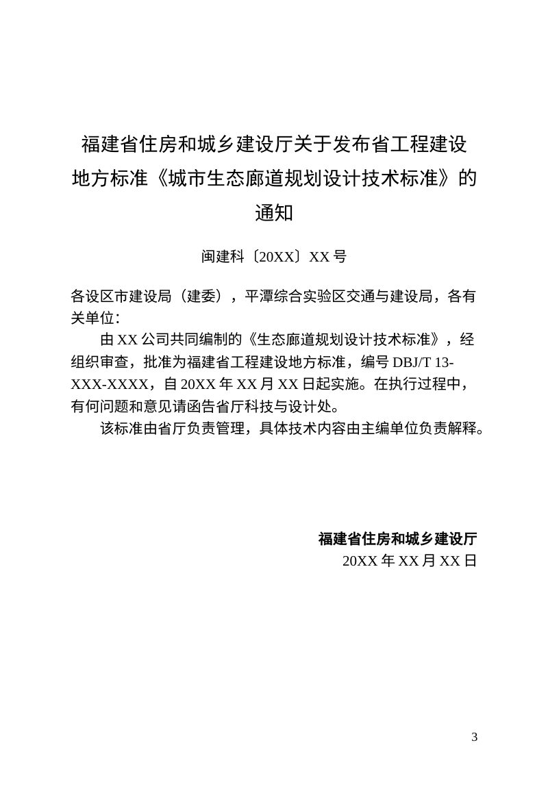 福建省《生态廊道规划设计技术标准》（征求意见稿）第3页