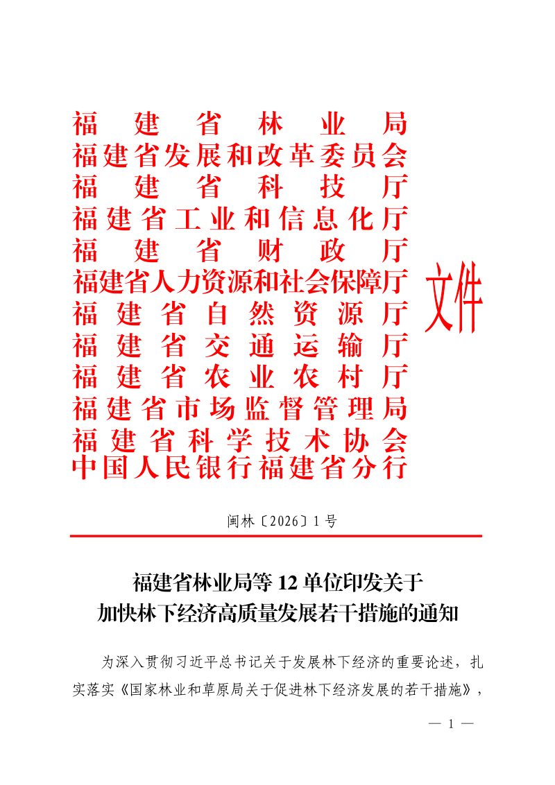 福建省林业局等12单位《关于加快林下经济高质量发展若干措施的通知》闽林〔2026〕1号第1页
