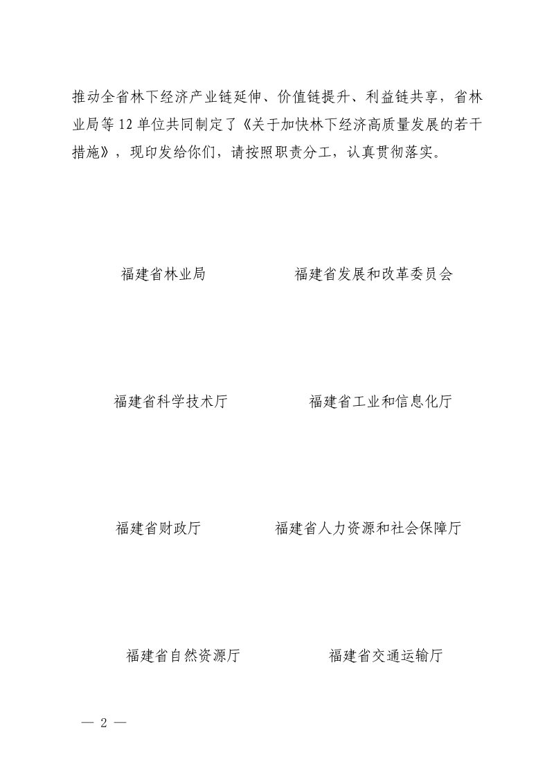 福建省林业局等12单位《关于加快林下经济高质量发展若干措施的通知》闽林〔2026〕1号第2页