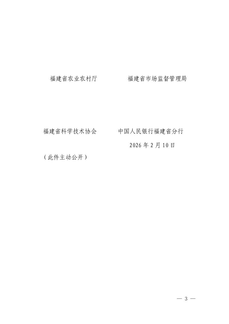 福建省林业局等12单位《关于加快林下经济高质量发展若干措施的通知》闽林〔2026〕1号第3页