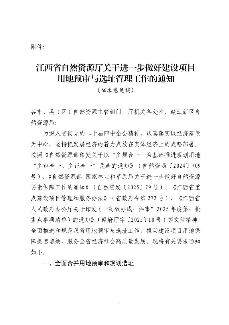 江西省自然资源厅《关于进一步做好建设项目用地预审与选址管理工作的通知》（征求意见稿）第1页