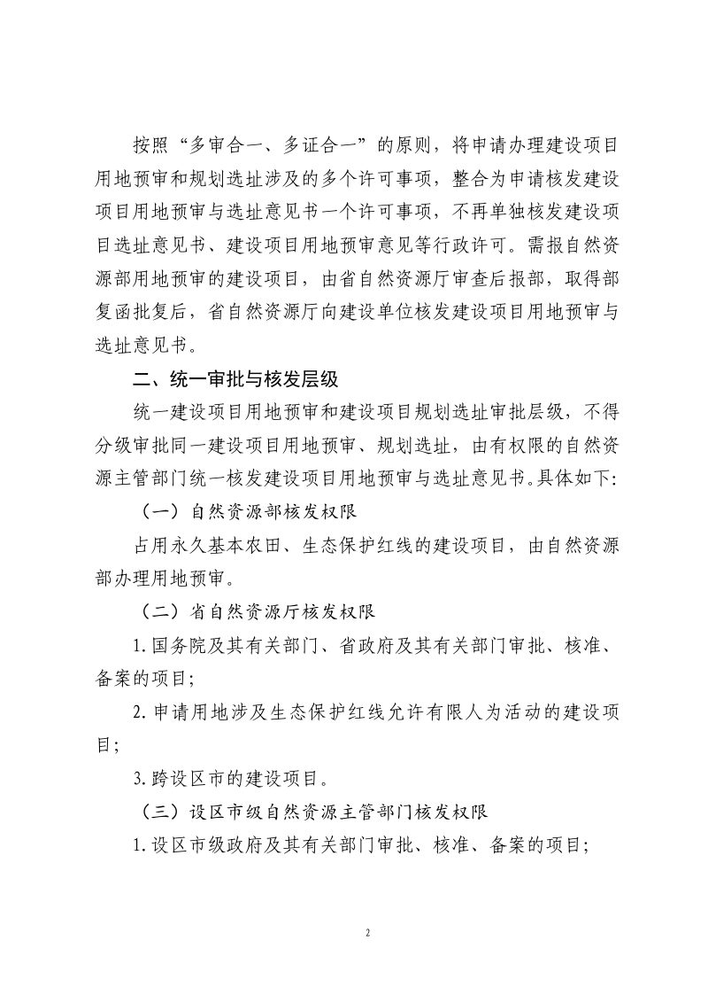 江西省自然资源厅《关于进一步做好建设项目用地预审与选址管理工作的通知》（征求意见稿）第2页