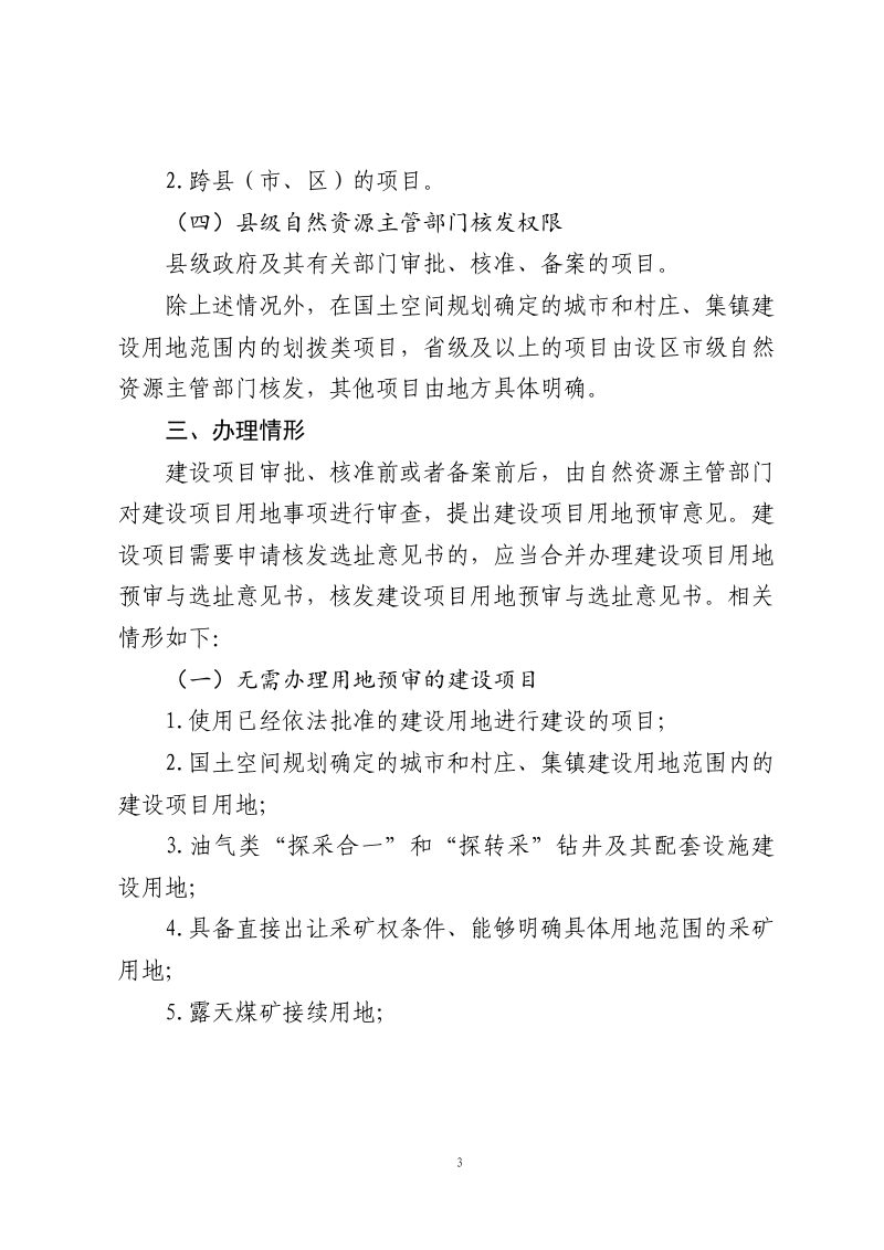 江西省自然资源厅《关于进一步做好建设项目用地预审与选址管理工作的通知》（征求意见稿）第3页