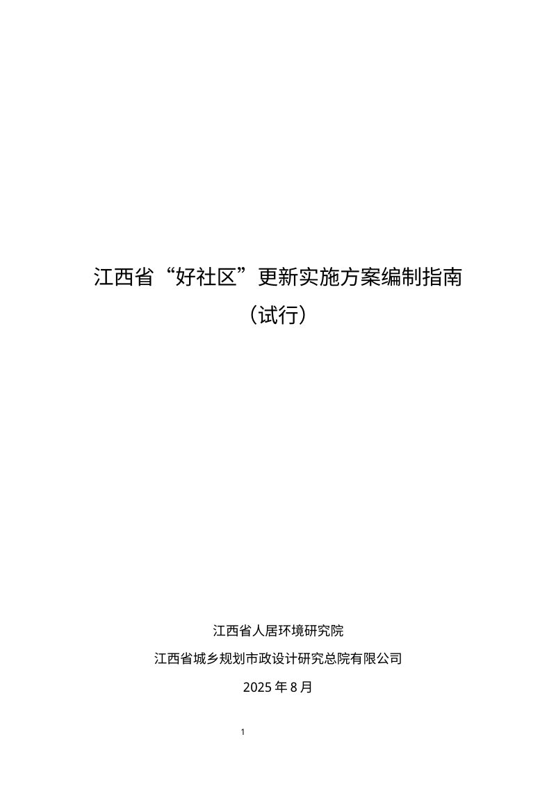 江西省“好社区”更新实施方案编制指南（试行）第1页