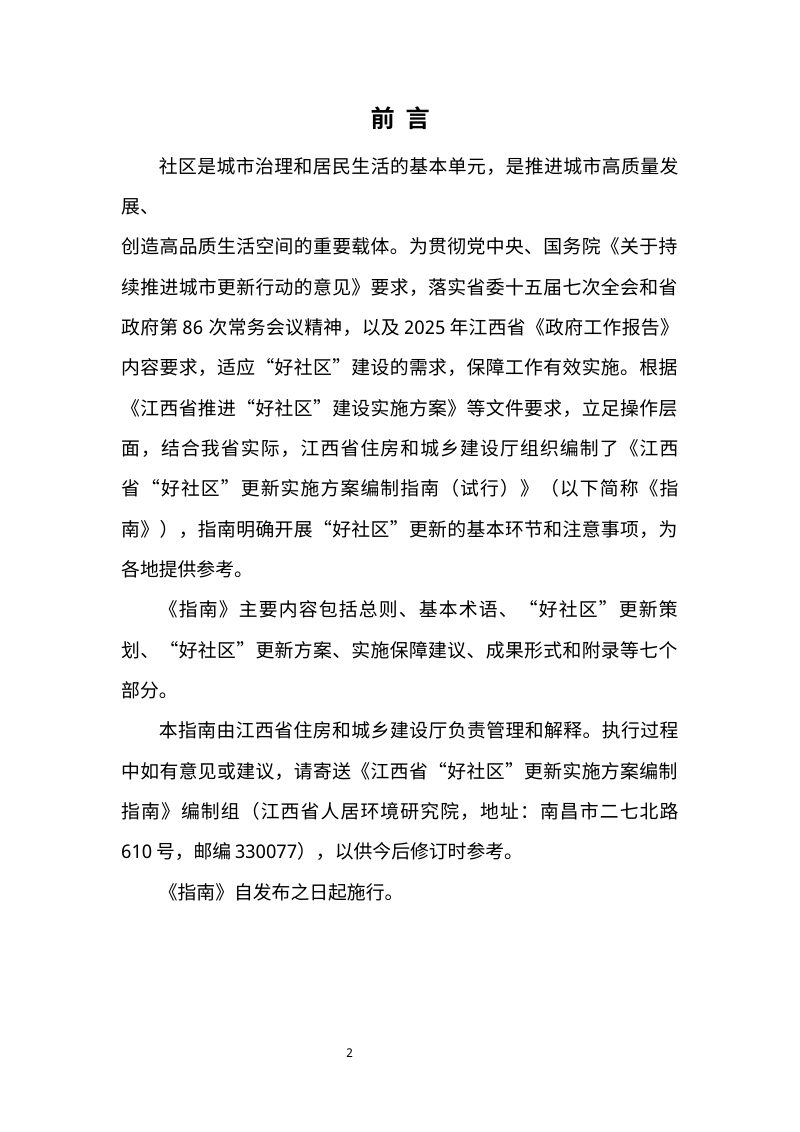 江西省“好社区”更新实施方案编制指南（试行）第2页