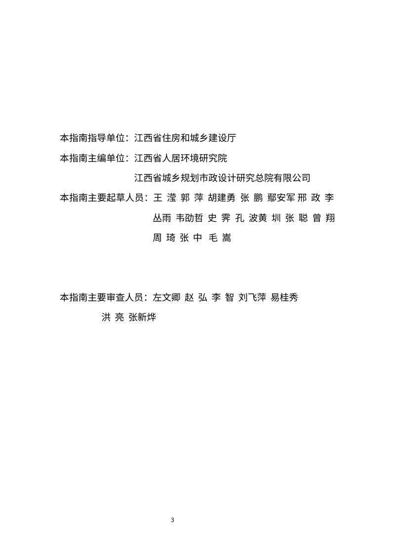 江西省“好社区”更新实施方案编制指南（试行）第3页