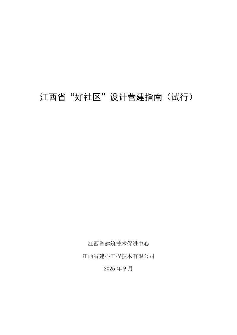 江西省“好社区”设计营建指南（试行）第1页