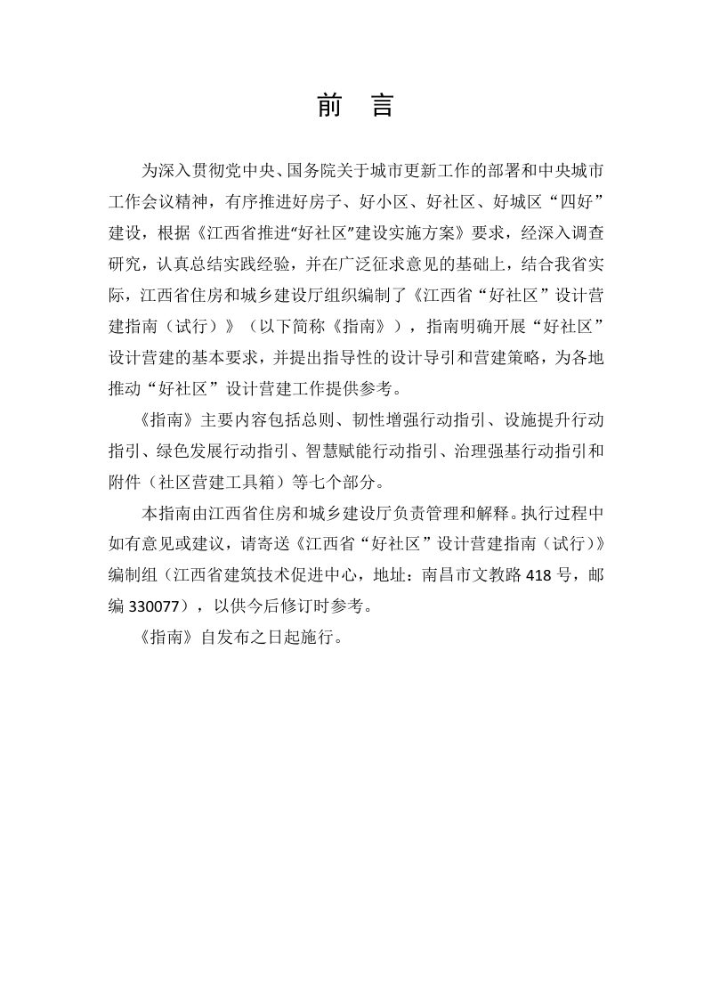 江西省“好社区”设计营建指南（试行）第2页