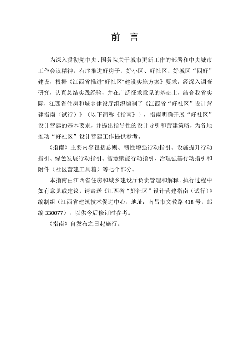 江西省“好社区”设计营建指南（试行）第2页