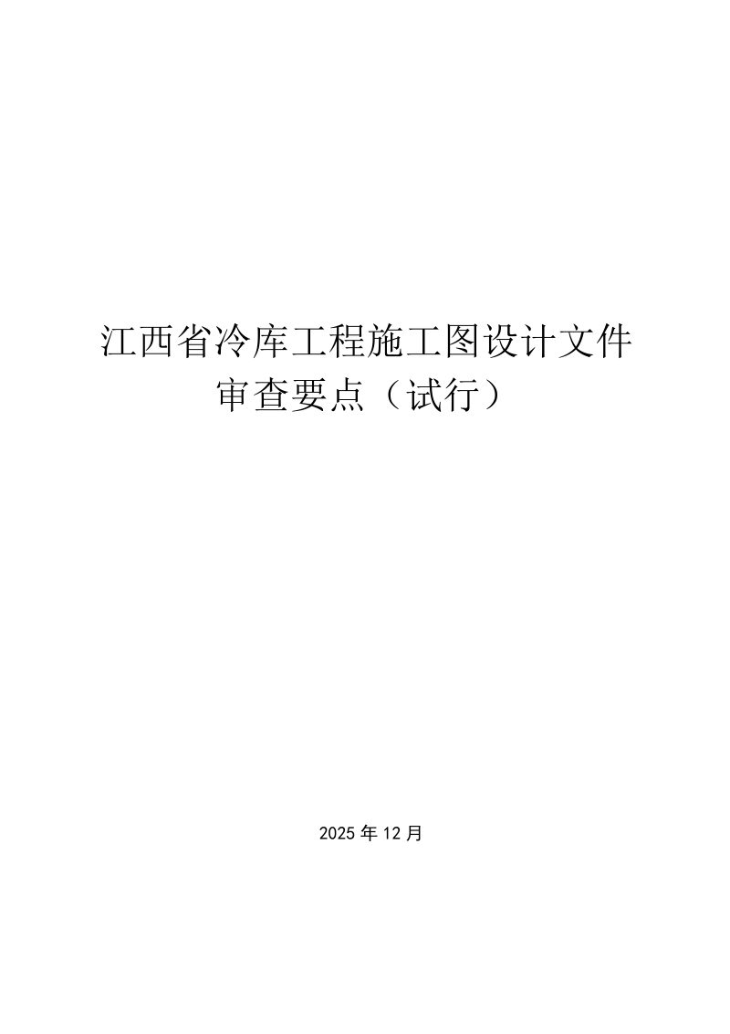 江西省冷库工程施工图设计文件审查要点（试行）第1页