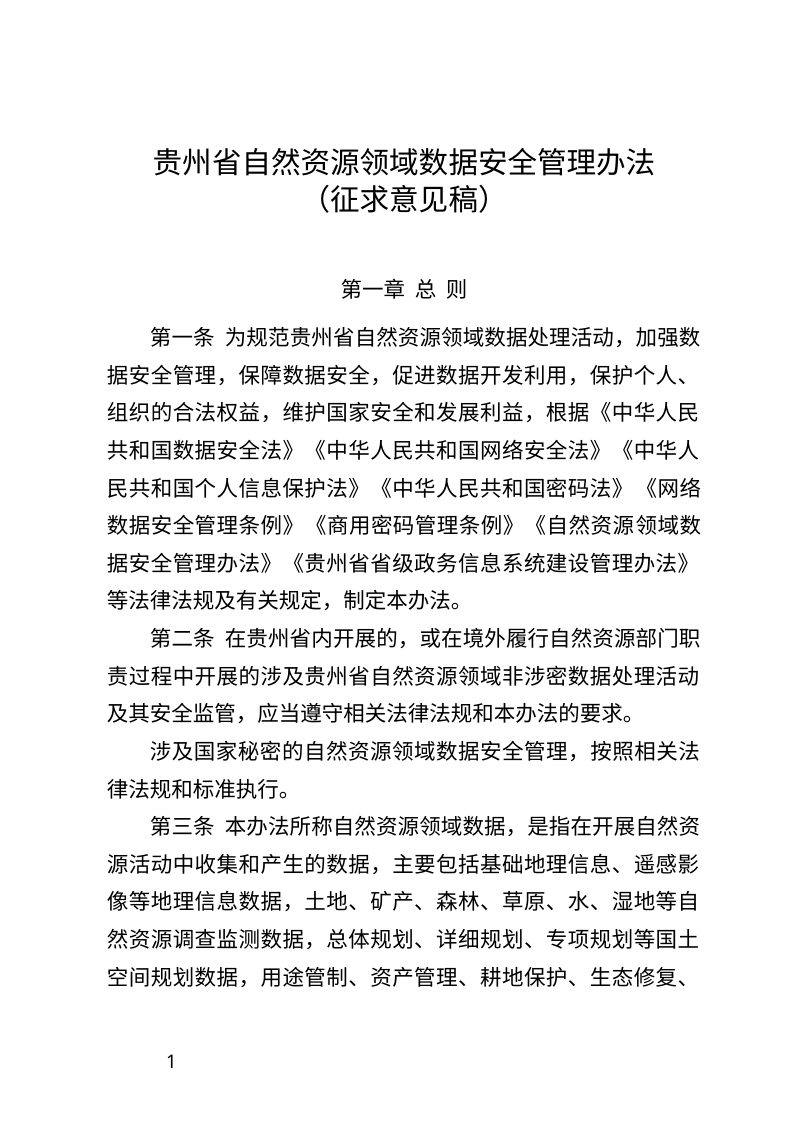 贵州省自然资源领域数据安全管理办法（征求意见稿）第1页