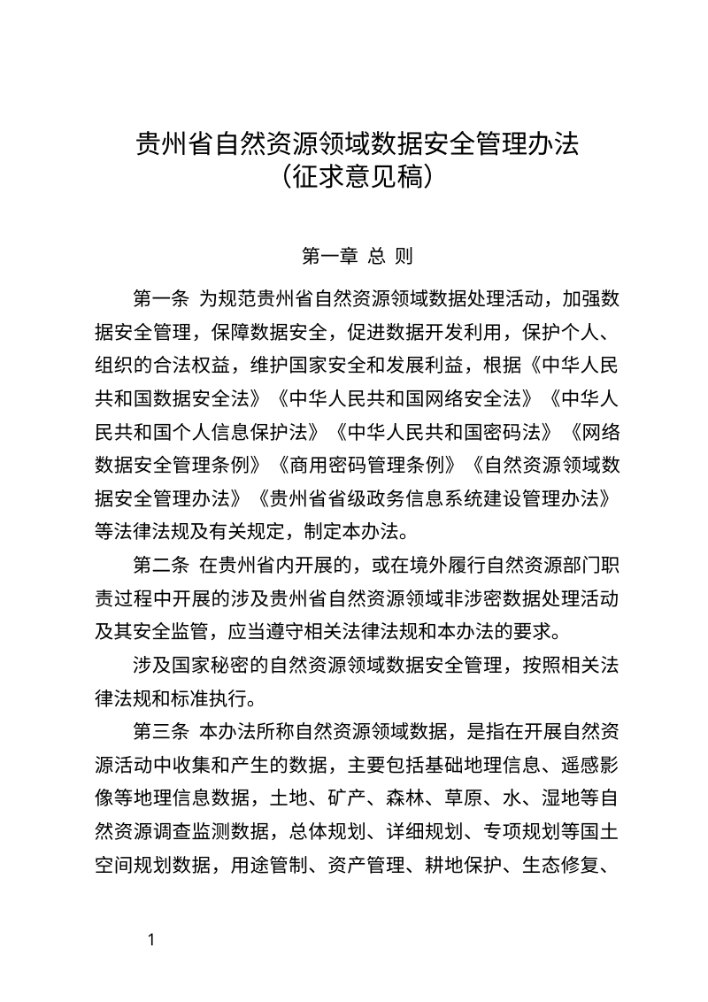 贵州省自然资源领域数据安全管理办法（征求意见稿）第1页