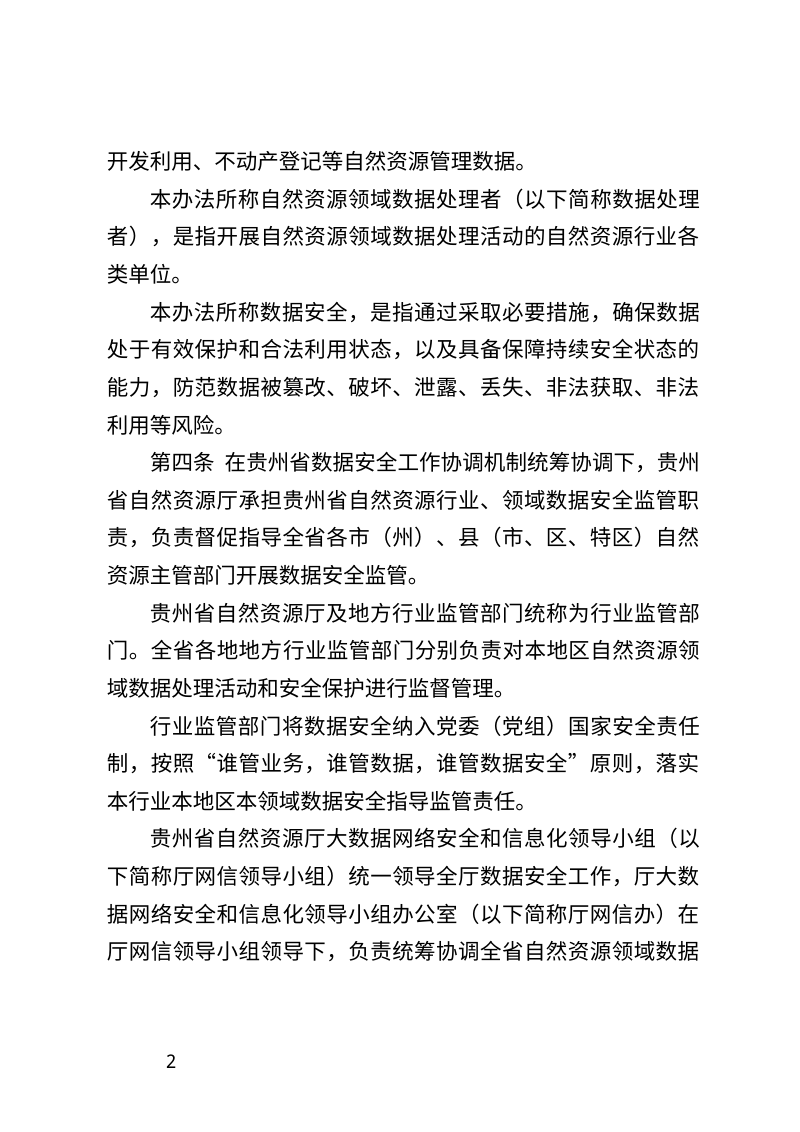 贵州省自然资源领域数据安全管理办法（征求意见稿）第2页