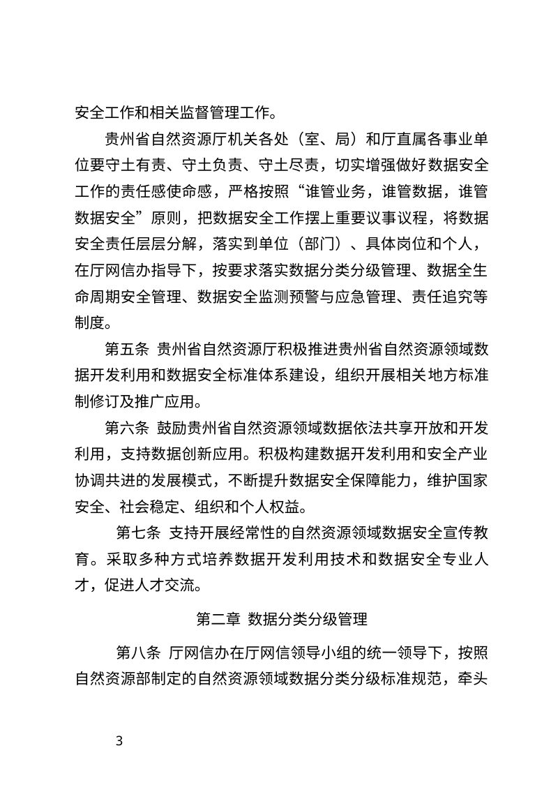 贵州省自然资源领域数据安全管理办法（征求意见稿）第3页