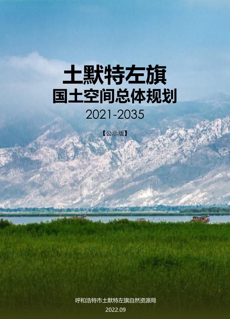 内蒙古土默特左旗国土空间总体规划（2021-2035年）第1页