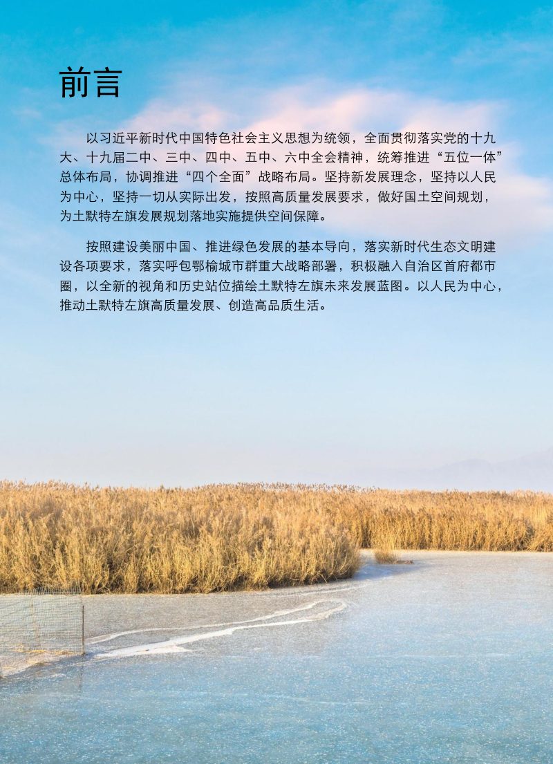 内蒙古土默特左旗国土空间总体规划（2021-2035年）第2页