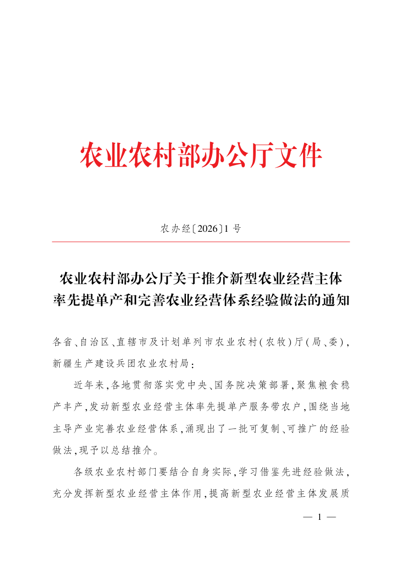 农业农村部办公厅《关于推介新型农业经营主体率先提单产和完善农业经营体系经验做法的通知》农办经〔2026〕1号第1页