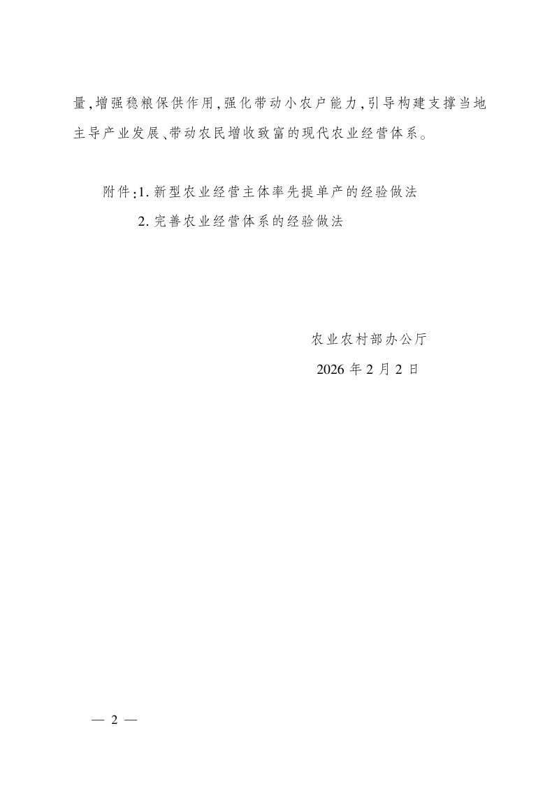 农业农村部办公厅《关于推介新型农业经营主体率先提单产和完善农业经营体系经验做法的通知》农办经〔2026〕1号第2页