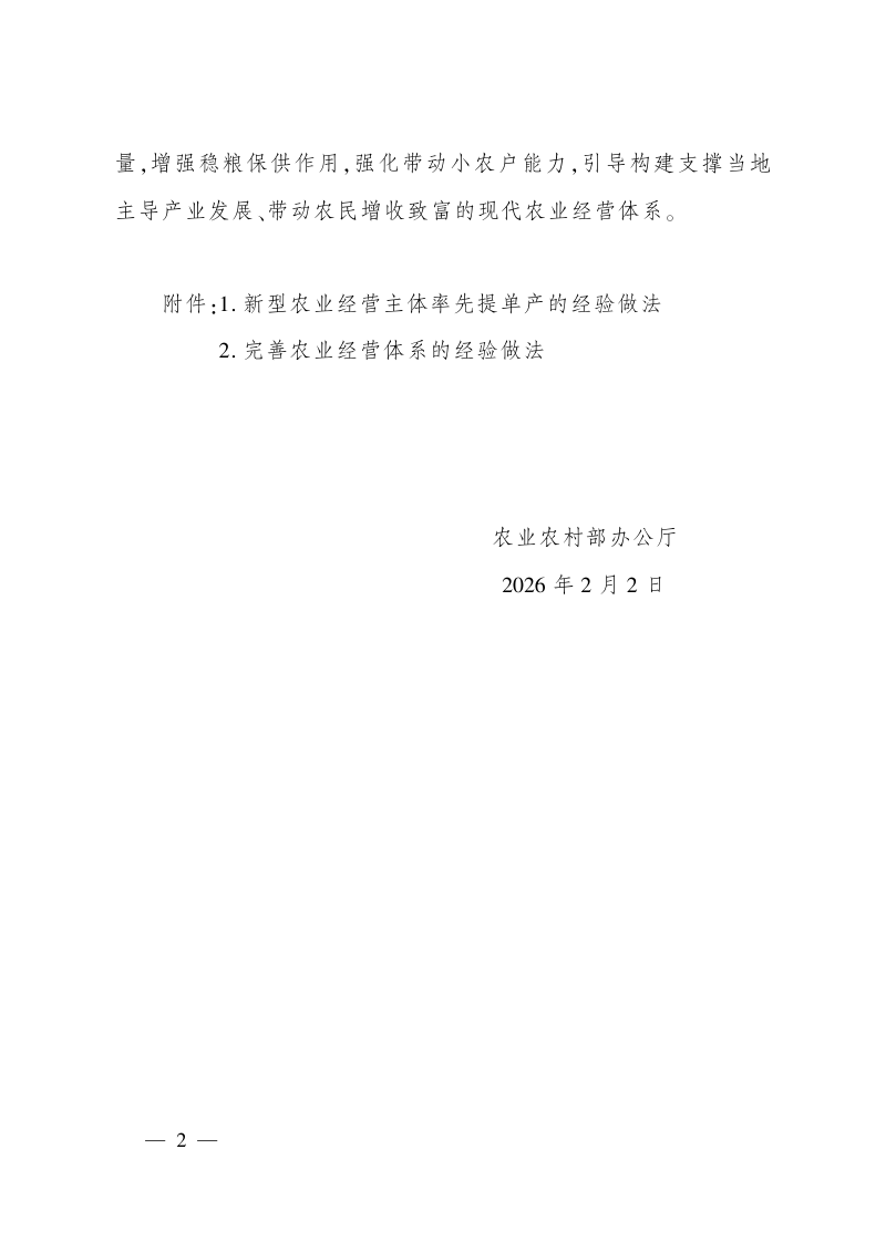 农业农村部办公厅《关于推介新型农业经营主体率先提单产和完善农业经营体系经验做法的通知》农办经〔2026〕1号第2页