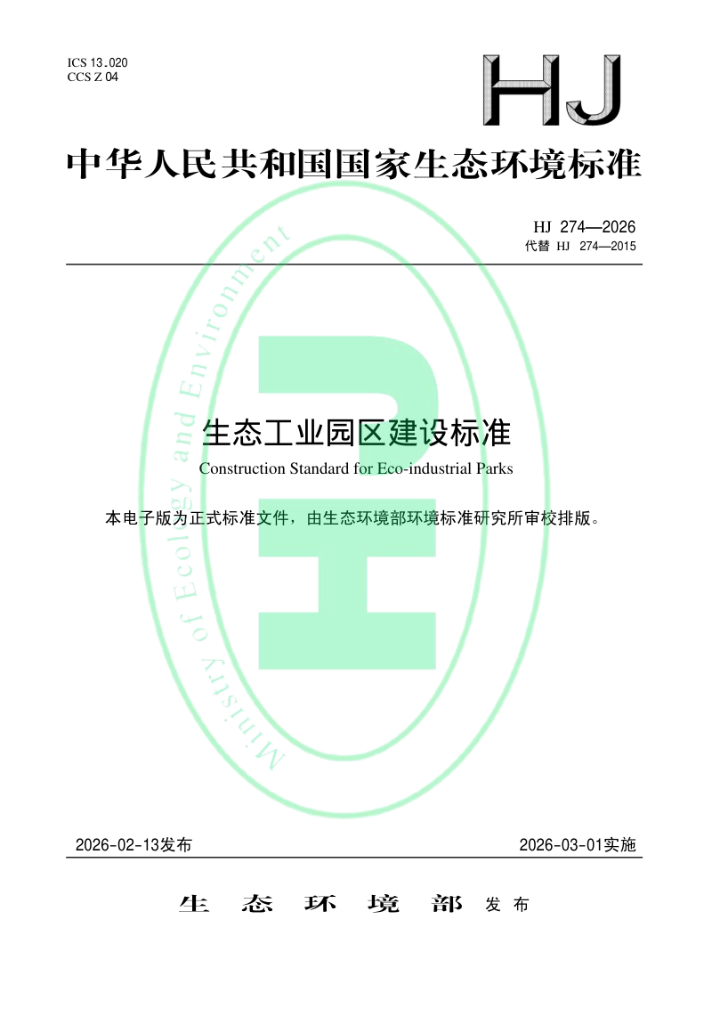 《国家生态工业示范园区标准》HJ 274-2026第1页