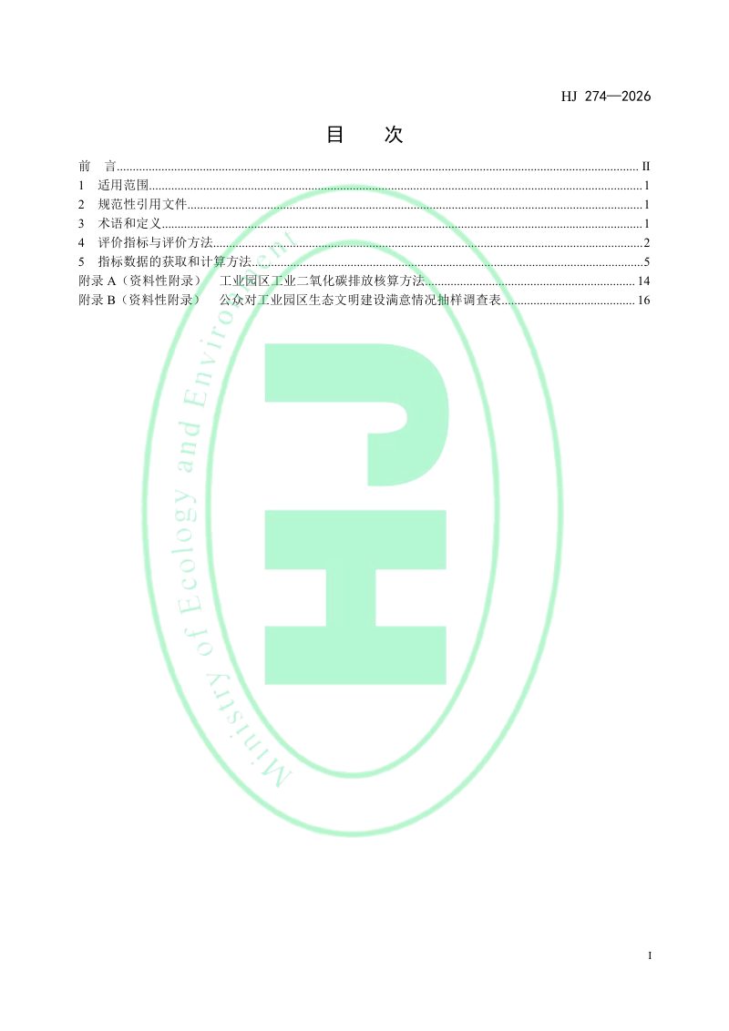 《国家生态工业示范园区标准》HJ 274-2026第2页