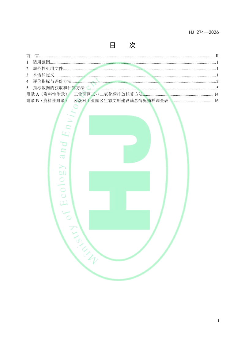 《国家生态工业示范园区标准》HJ 274-2026第2页