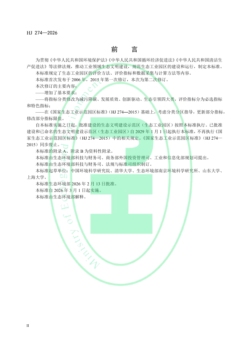 《国家生态工业示范园区标准》HJ 274-2026第3页