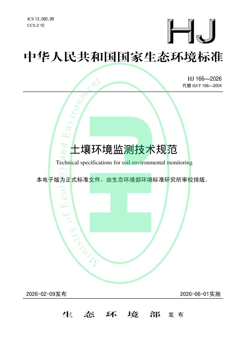 《土壤环境监测技术规范》HJT 166-2026第1页