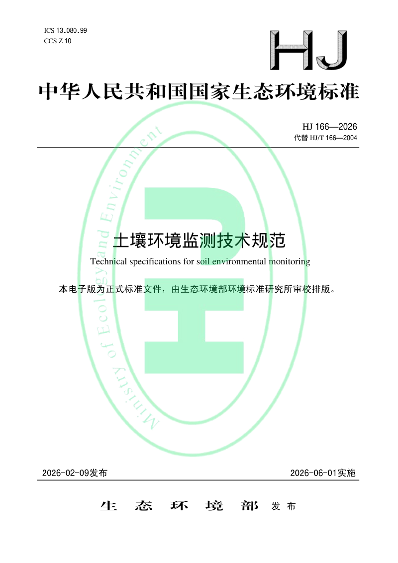 《土壤环境监测技术规范》HJT 166-2026第1页