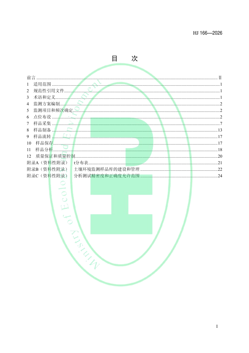 《土壤环境监测技术规范》HJT 166-2026第2页