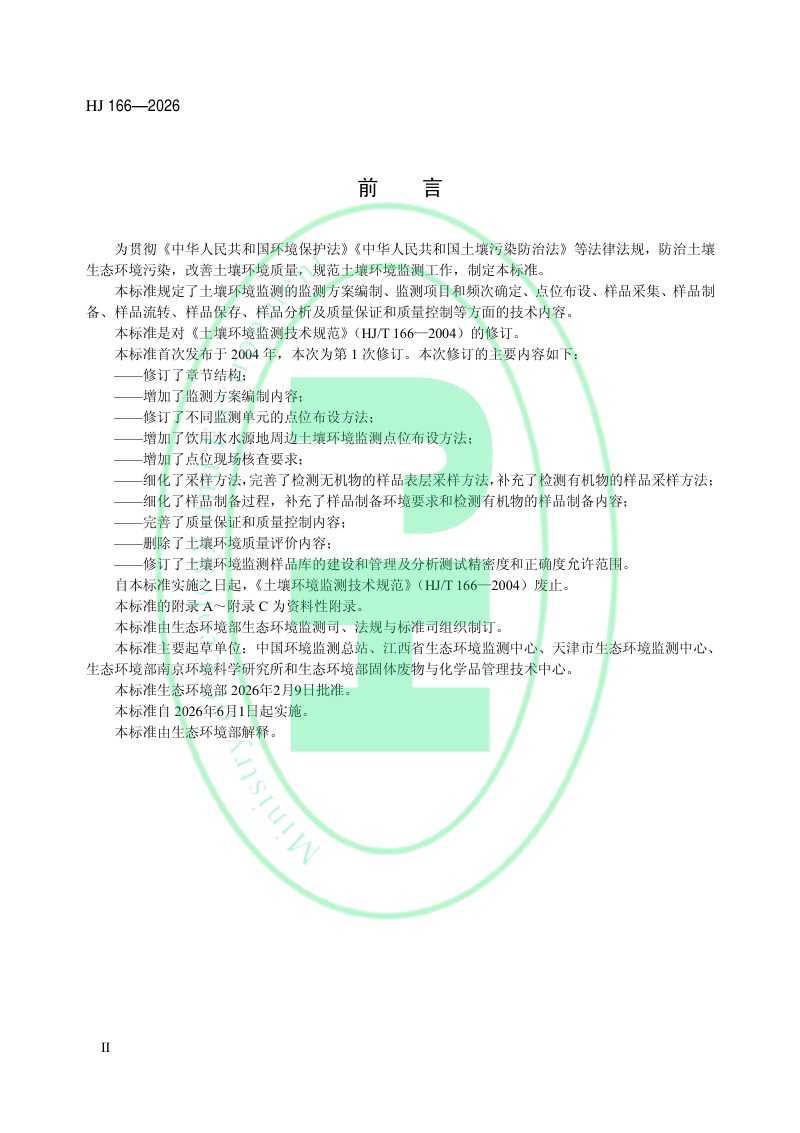 《土壤环境监测技术规范》HJT 166-2026第3页