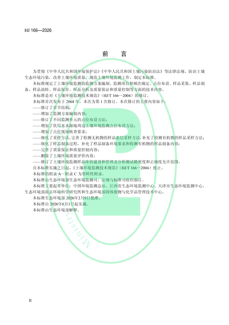 《土壤环境监测技术规范》HJT 166-2026第3页