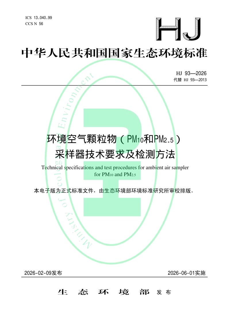 《环境空气颗粒物（PM10和PM2.5）采样器技术要求及检测方法》HJ 93-2026第1页