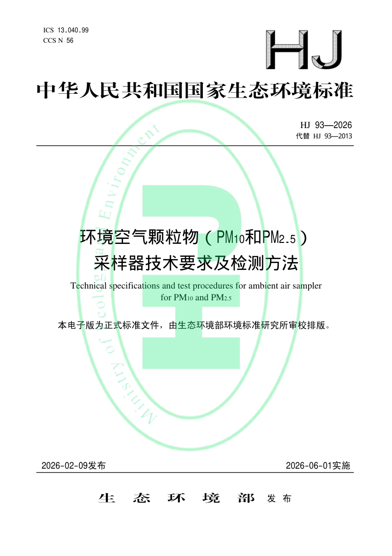 《环境空气颗粒物（PM10和PM2.5）采样器技术要求及检测方法》HJ 93-2026第1页