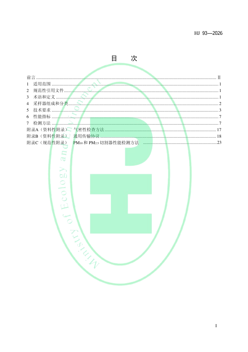 《环境空气颗粒物（PM10和PM2.5）采样器技术要求及检测方法》HJ 93-2026第2页