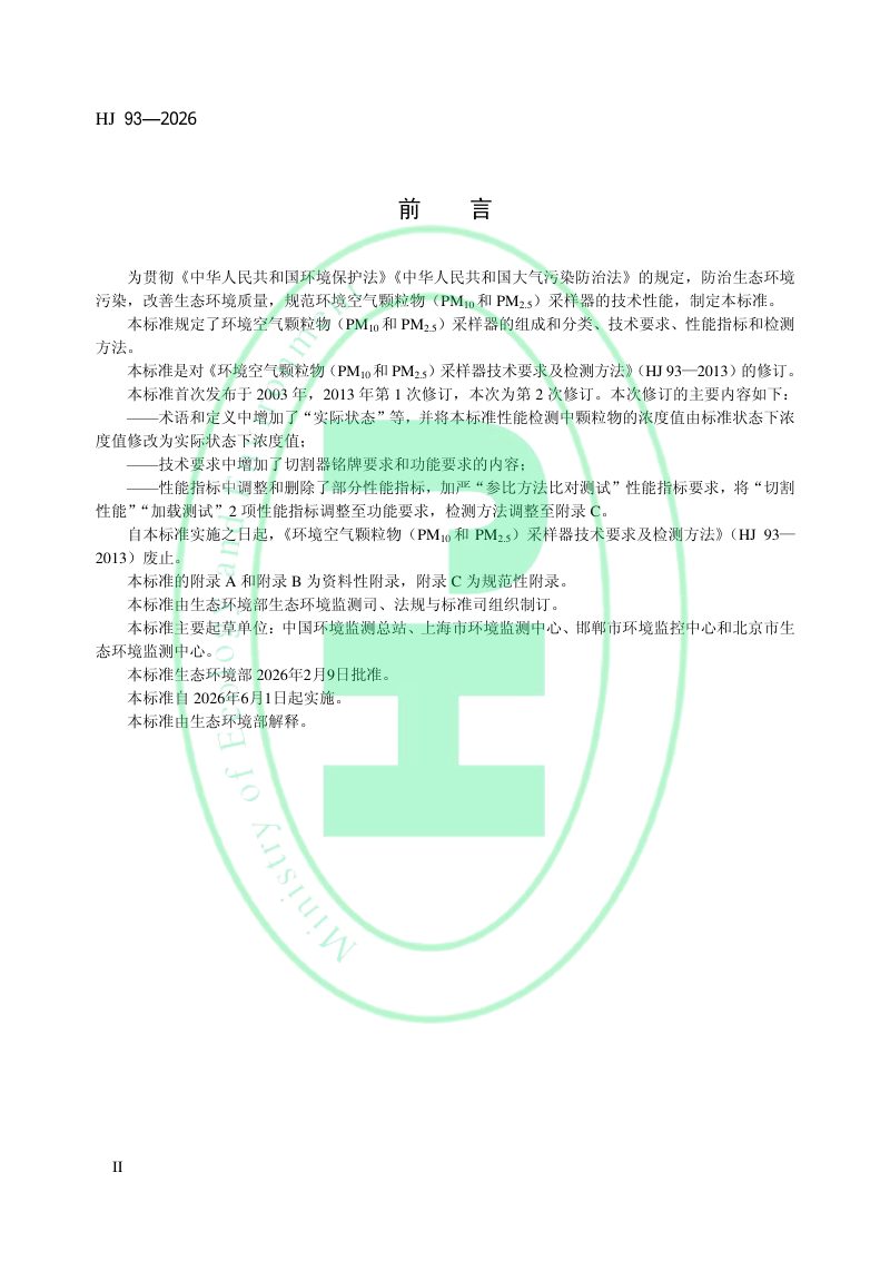 《环境空气颗粒物（PM10和PM2.5）采样器技术要求及检测方法》HJ 93-2026第3页
