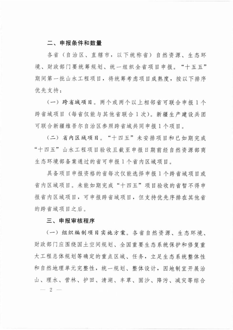 自然资源部办公厅《关于组织申报山水林田湖草沙一体化保护和修复工程项目的通知》自然资办函〔2026〕282号第2页