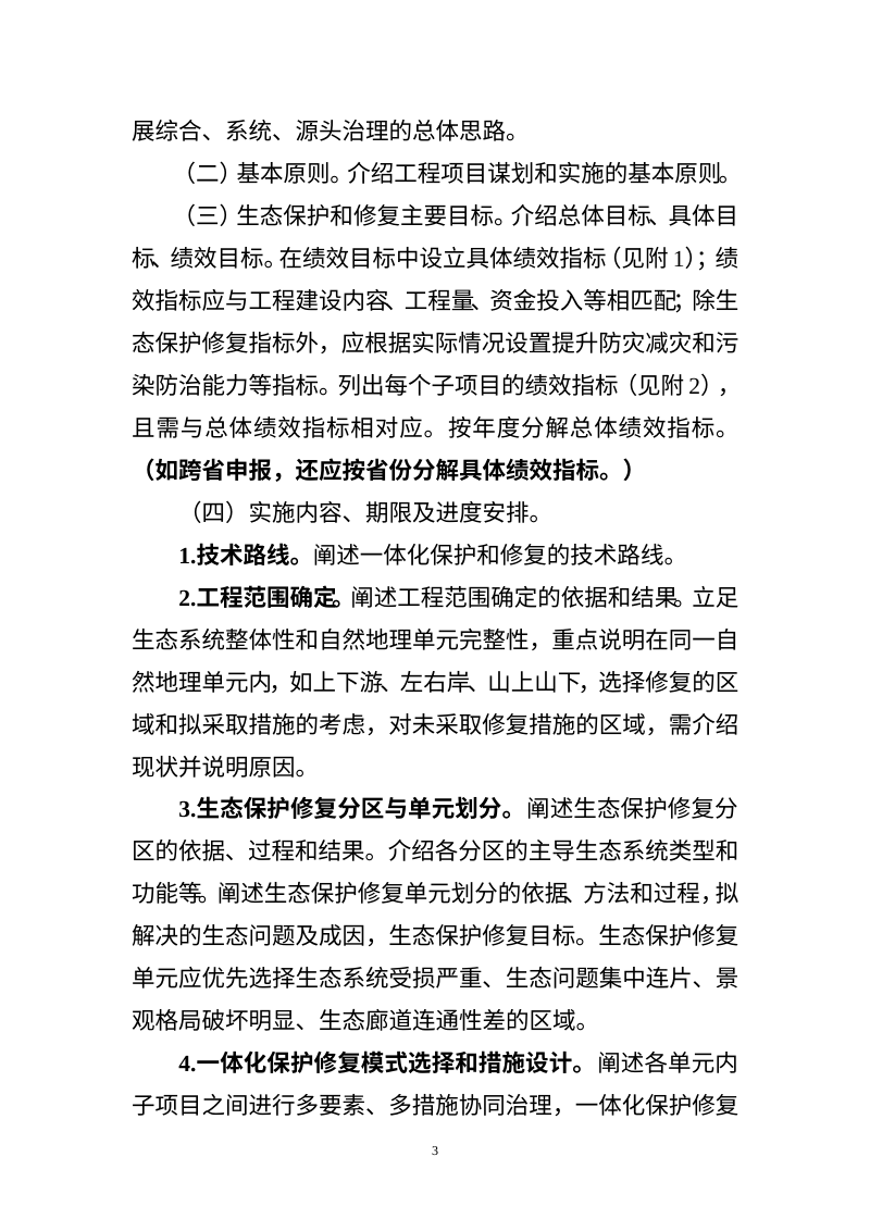 自然资源部办公厅 生态环境部办公厅 财政部办公厅《山水林田湖草沙一体化保护和修复工程项目实施方案（编制大纲）》自然资办函〔2026〕282号第3页