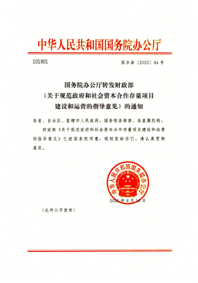 国务院办公厅转发财政部《关于规范政府和社会资本合作存量项目建设和运营的指导意见》国办函〔2025〕84号第1页
