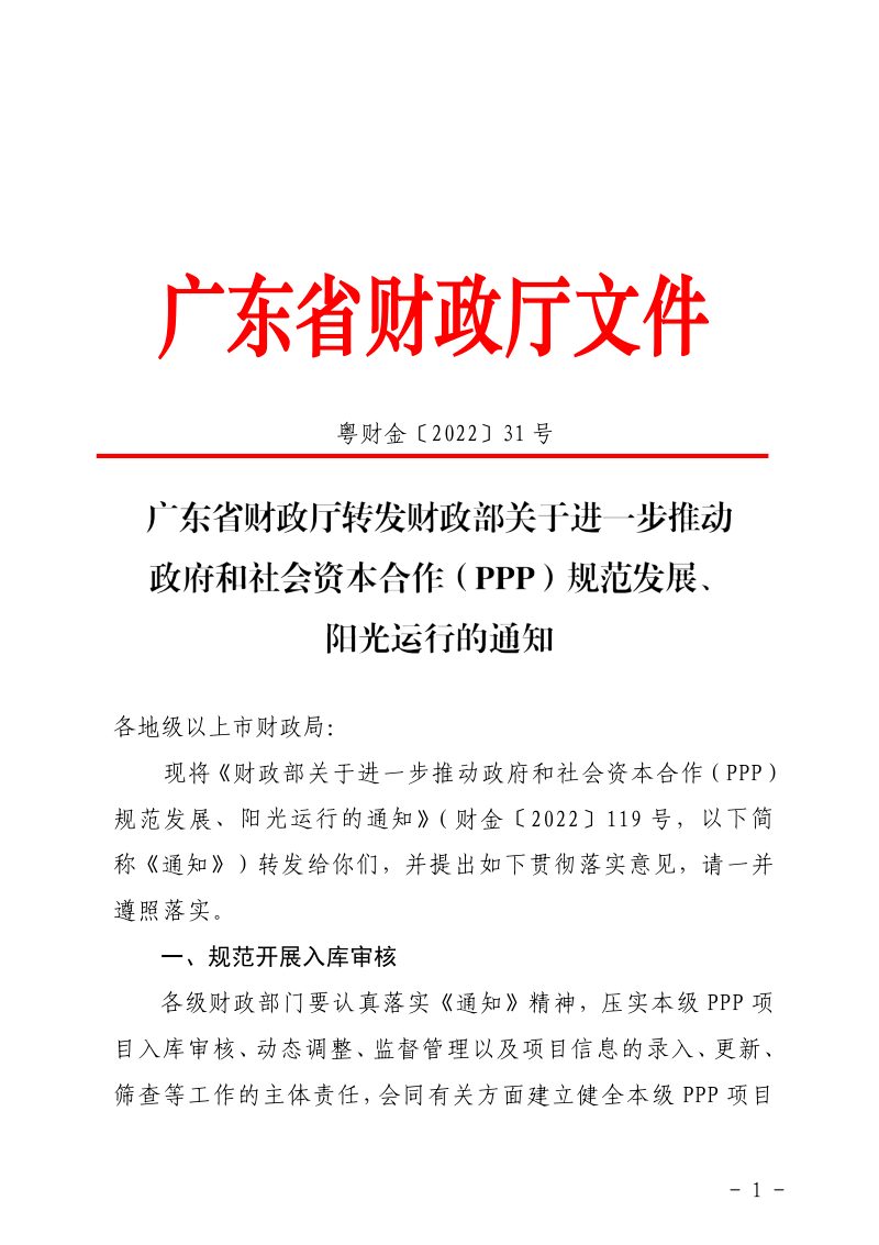 广东省财政厅《转发财政部关于进一步推动政府和社会资本合作（PPP）规范发展、阳光运行的通知》粤财金〔2022〕31号第1页