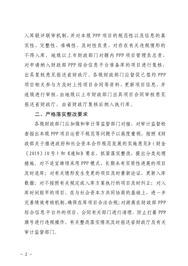 广东省财政厅《转发财政部关于进一步推动政府和社会资本合作（PPP）规范发展、阳光运行的通知》粤财金〔2022〕31号第2页
